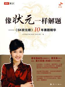 像状元一样解题-《SK状元榜》10年赛题精华-技术教育社区