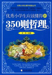 优秀小学生应该懂得的350则哲理-技术教育社区