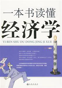一本书读懂经济学-技术教育社区