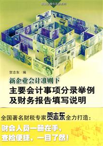 新会计准则下主要会计事项分录举例及财务报告填写说明-技术教育社区