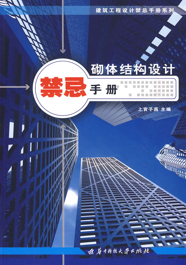 砌体结构设计禁忌手册
