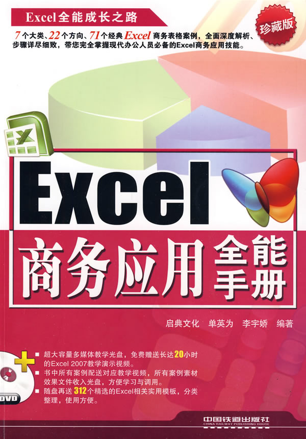 EXCEL商务应用全能手册附光盘