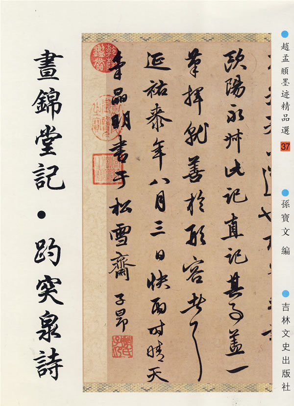 画锦堂记.趵突泉诗-赵孟頫墨迹精品选-37