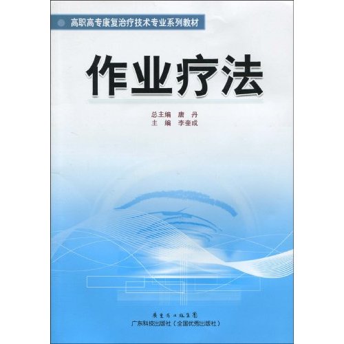 作业疗法
