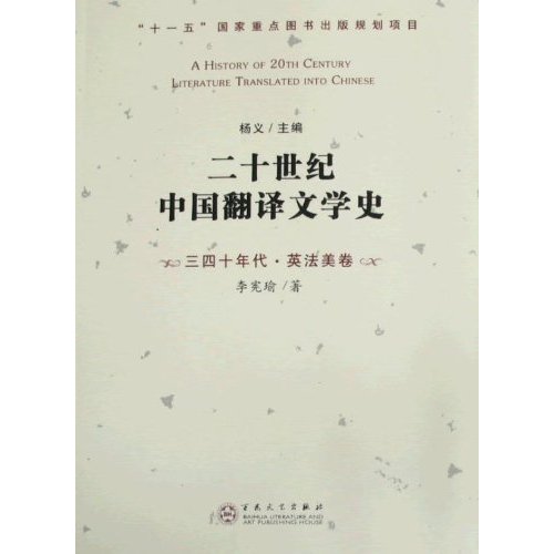 三四十年代.英法美卷-二十世纪中国翻译文学史