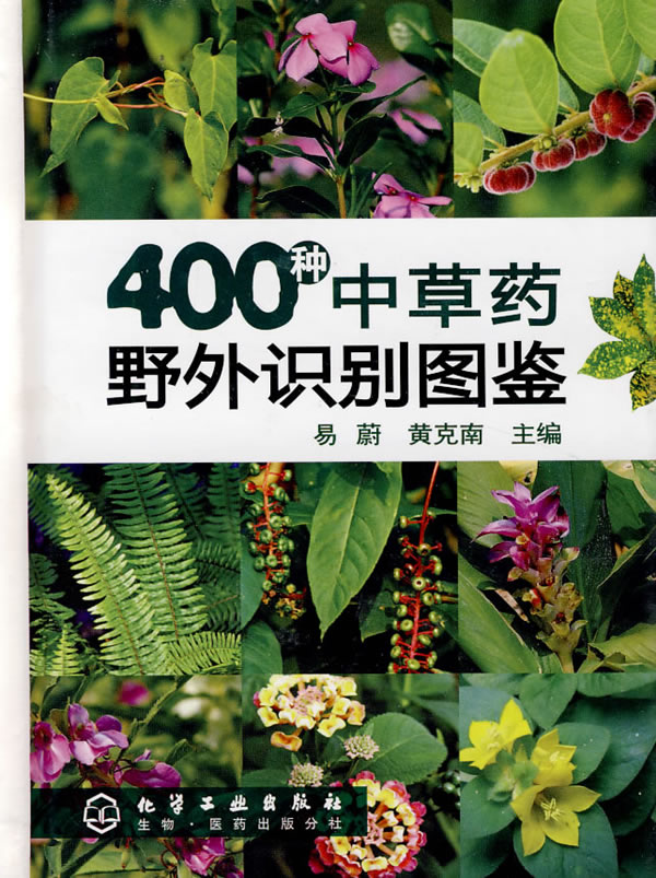 400种中草药野外识别手册