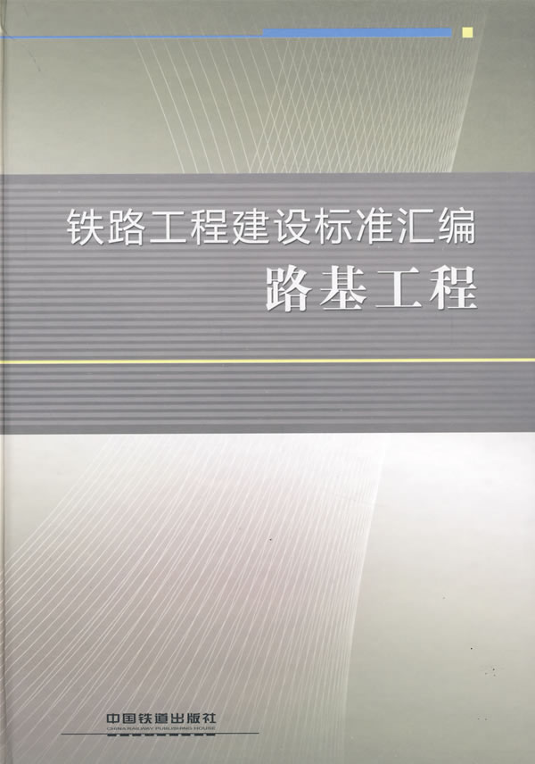 路基工程-铁路工程建设标准汇编