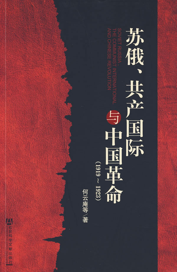 1919-1923-苏俄.共产国际与中国革命