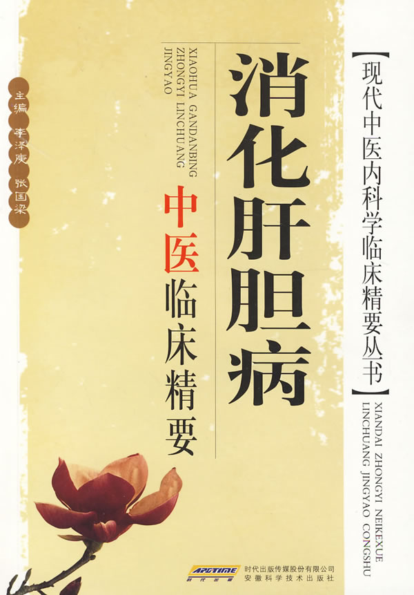 消化肝胆病中医临床精要