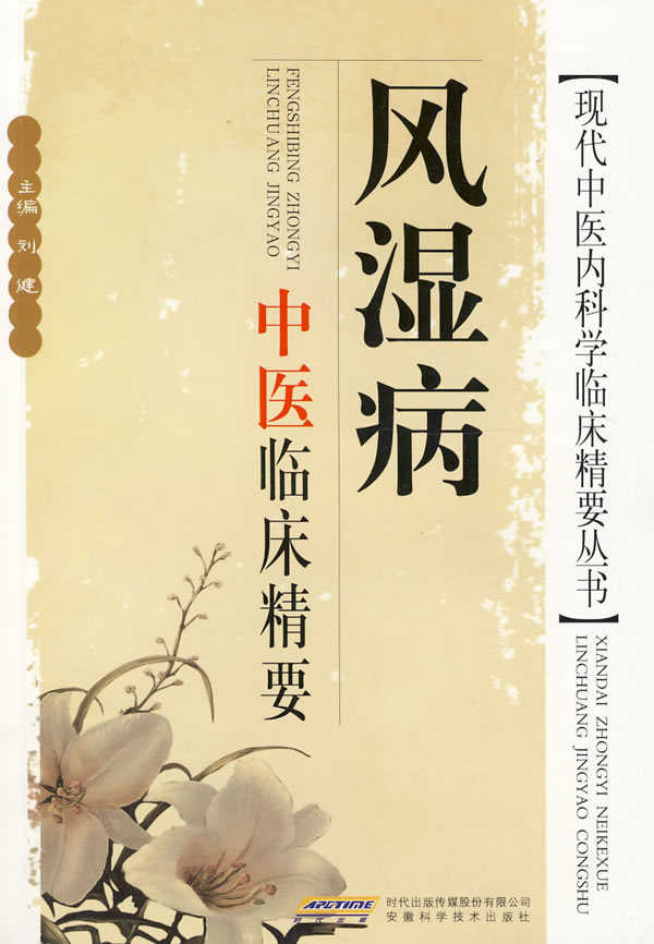 风湿病中医临床精要