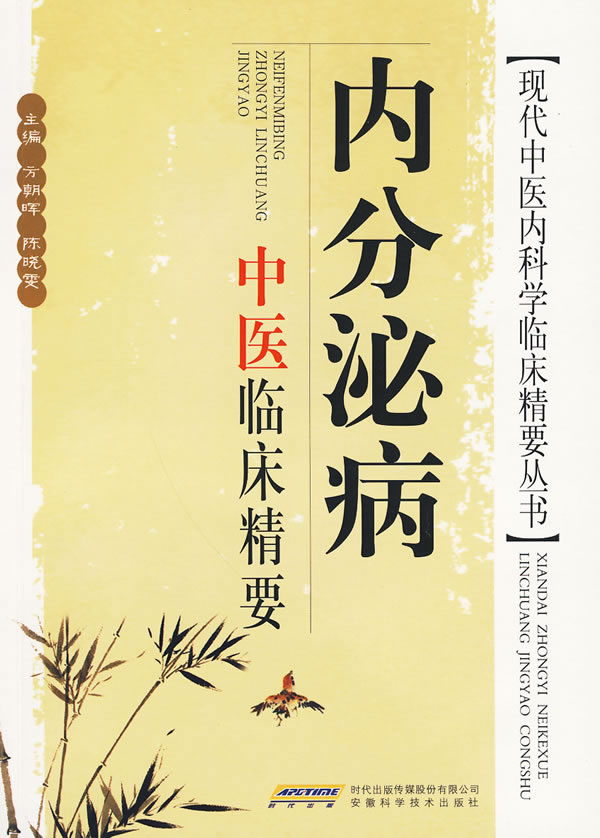 内分泌病中医临床精要