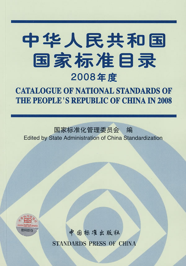 中华人民共和国国家标准目录-2008年度