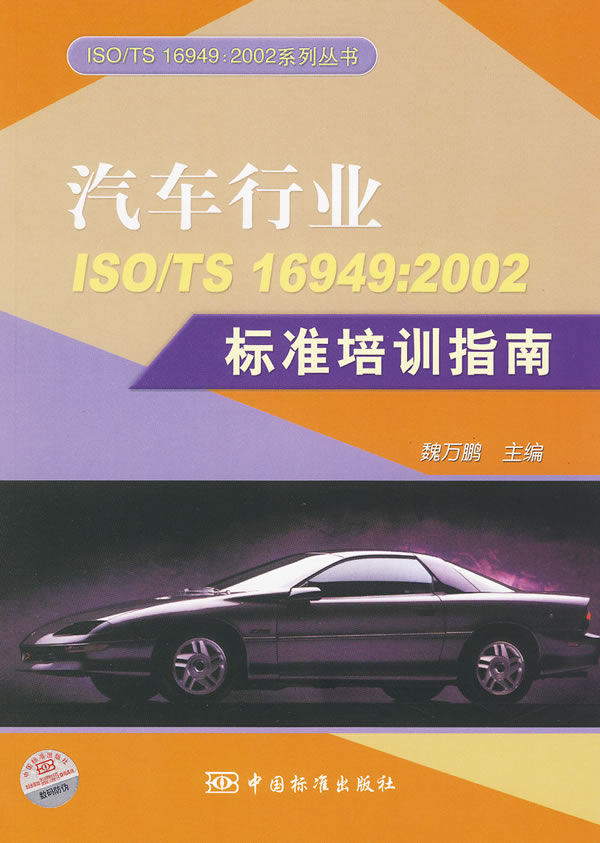 汽车行业ISO/TS 16949:2002标准培训指南