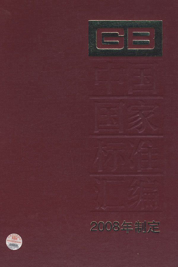中国国家标准汇编-407-2008年制定