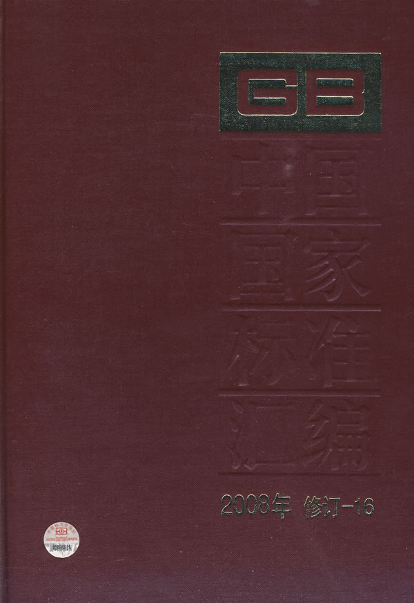 中国国家标准汇编-2008年 修订-16