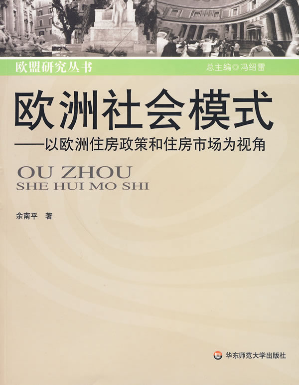 欧洲社会模式-以欧洲住房政策和住房市场为视角