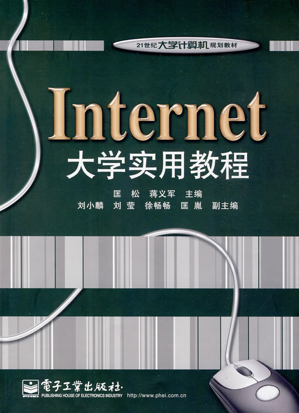 Internet大学实用教程