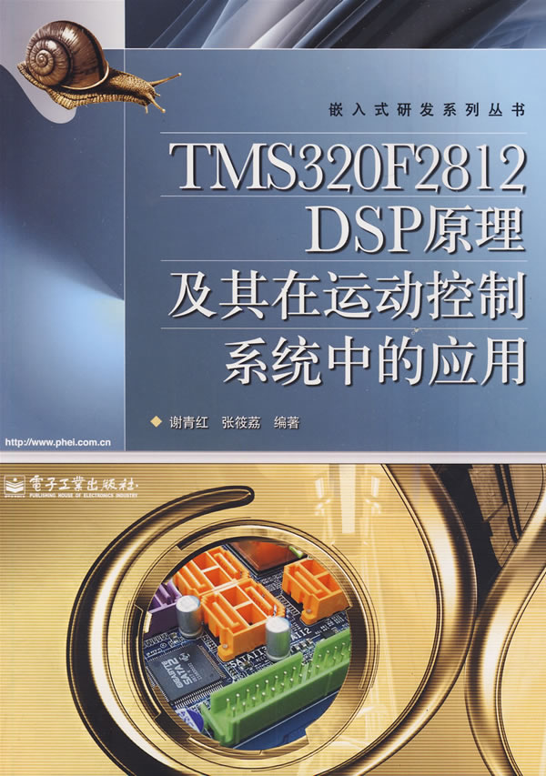TMS320F2812DSP原理及其在运动控制系统中的应用
