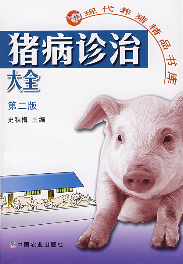 猪病诊治大全  第二版