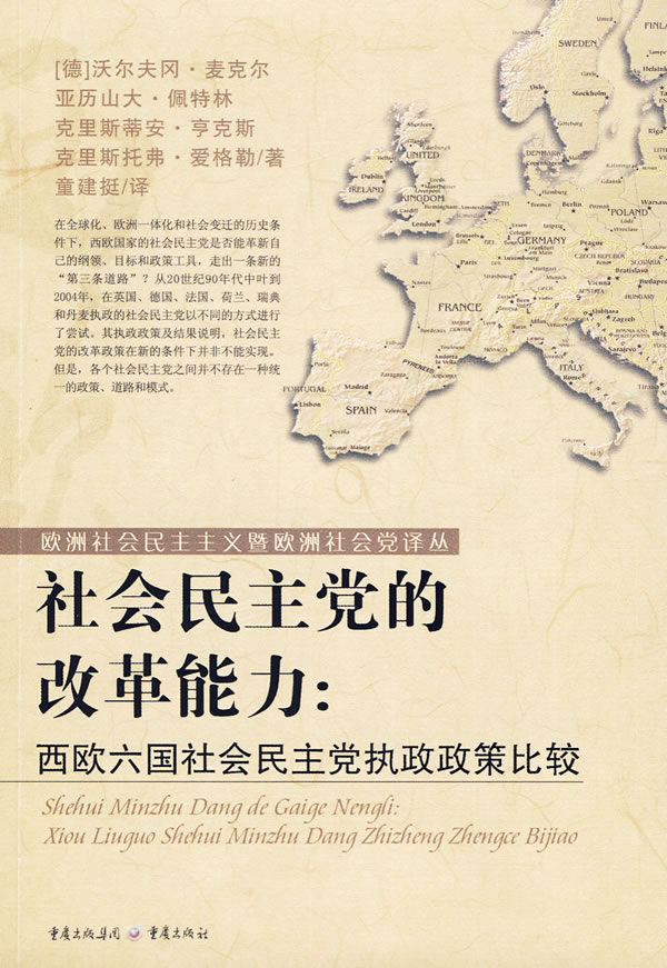 社会民主党的改革能力-西欧六国社会民主党执政政策比较