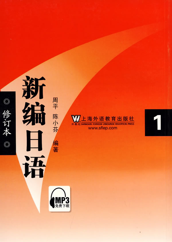 新编日语1修订版