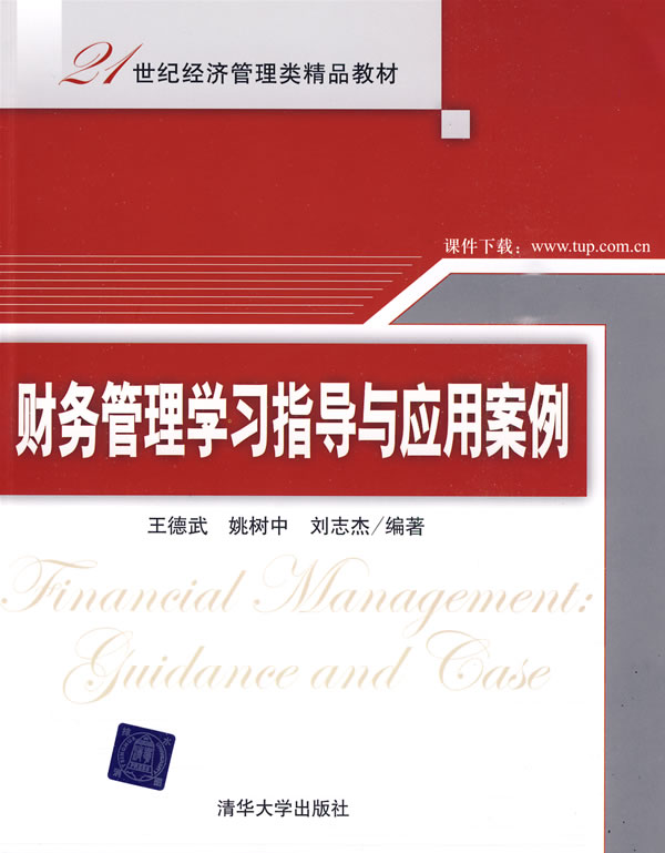 财务管理学习指导与应用案例