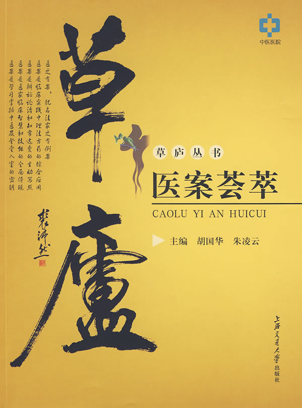 草庐医案荟萃