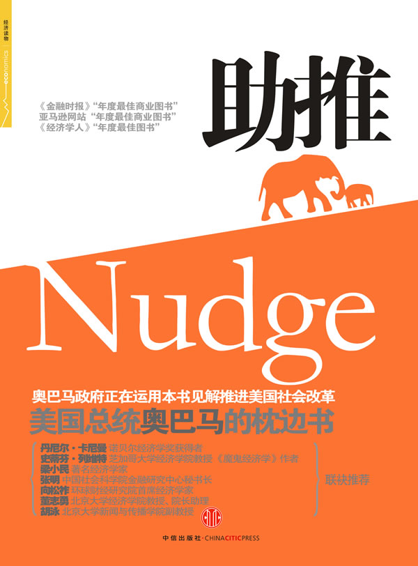助推－事关健康、财富与快乐的最佳选择