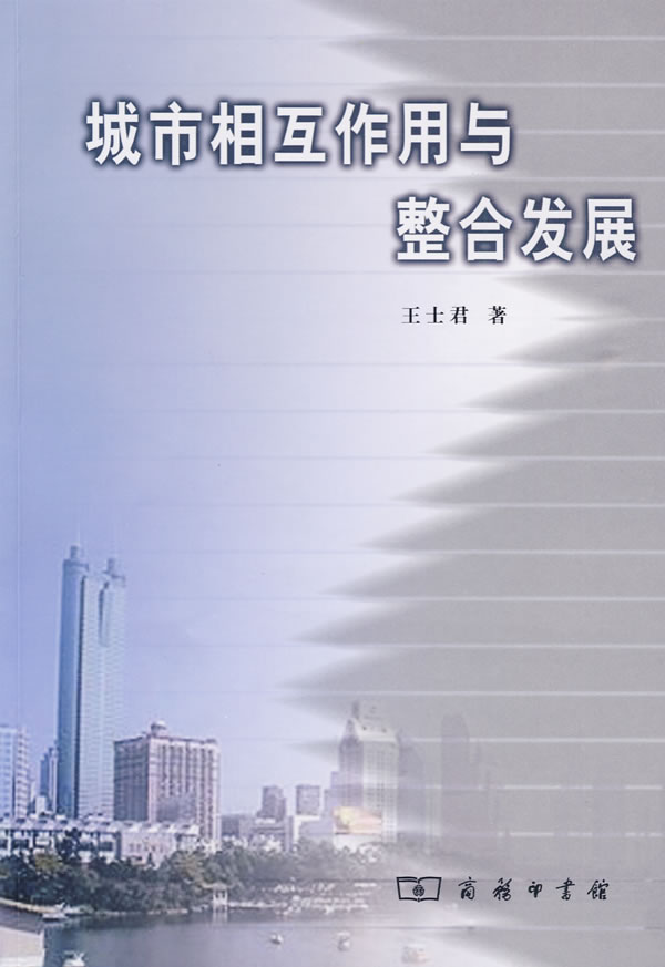 城市相互作用与整合发展