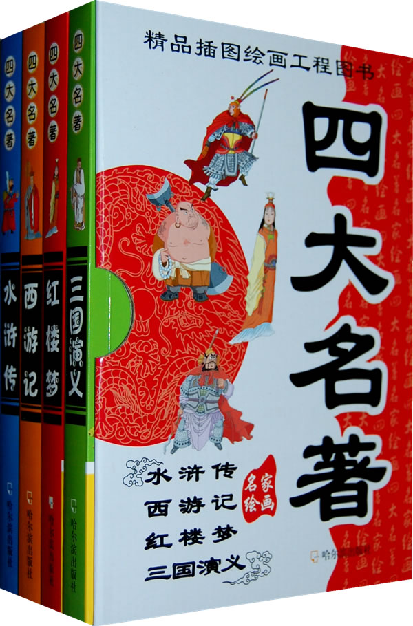 小說 四大名著 四大名著-名家繪畫 分享 顧作峰主編 出版社