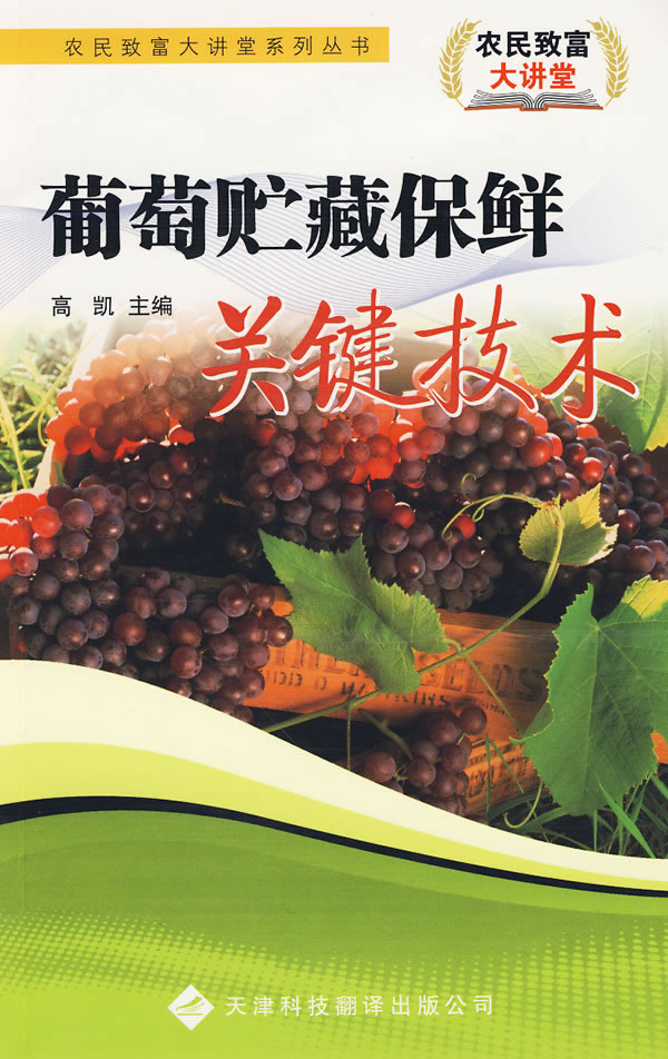 葡萄贮藏保鲜关键技术