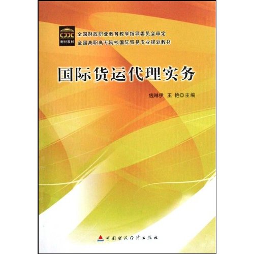 国际货运代理实务