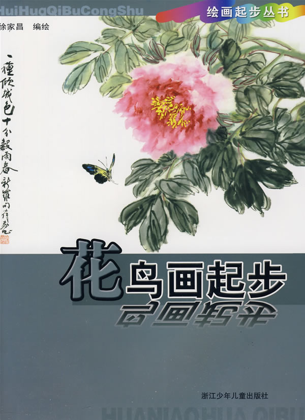 花鸟画起步