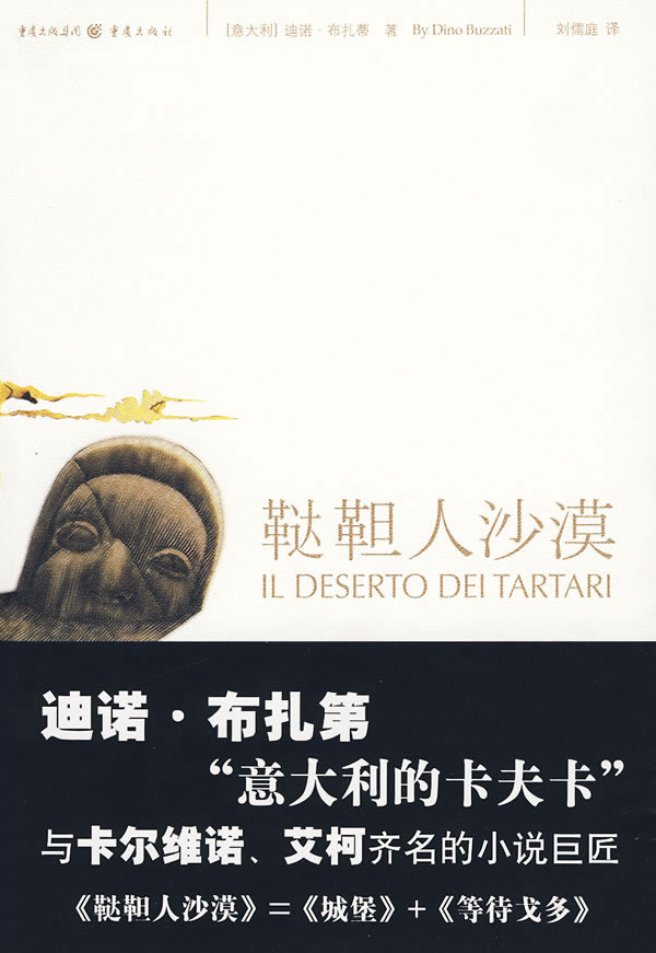 鞑靼人沙漠