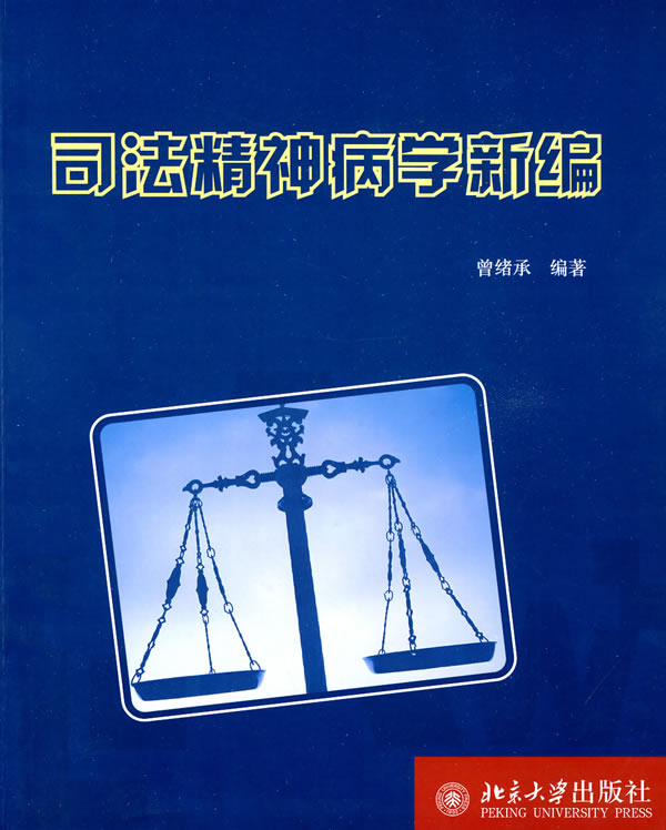 司法精神病学新编(曾绪承)
