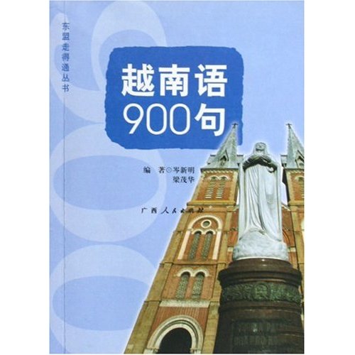 越南语900句 东盟走得通丛书(2009/10)