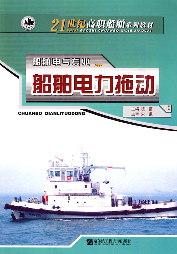 船舶电力拖动