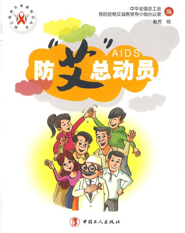 防“艾”总动员