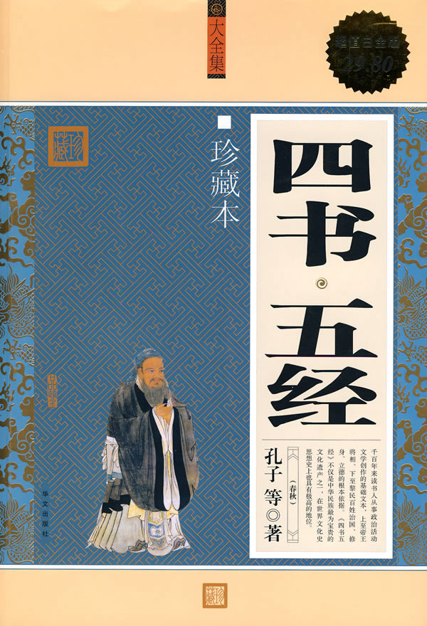 四书·五经-珍藏本