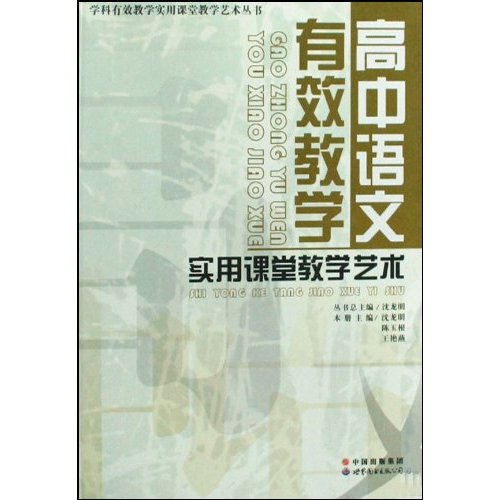 高中语文有效教学实用课堂教学艺术