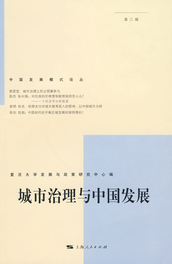城市治理与中国发展