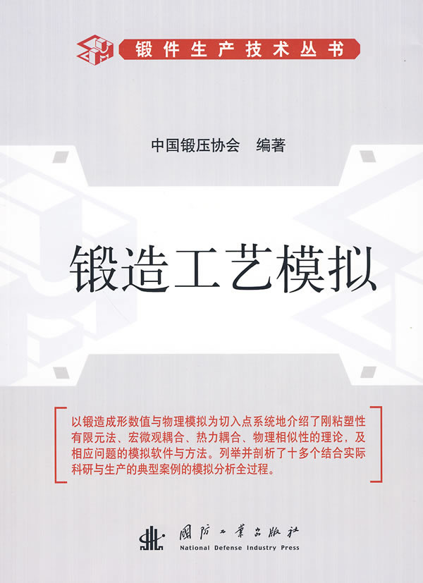 锻造工艺模拟