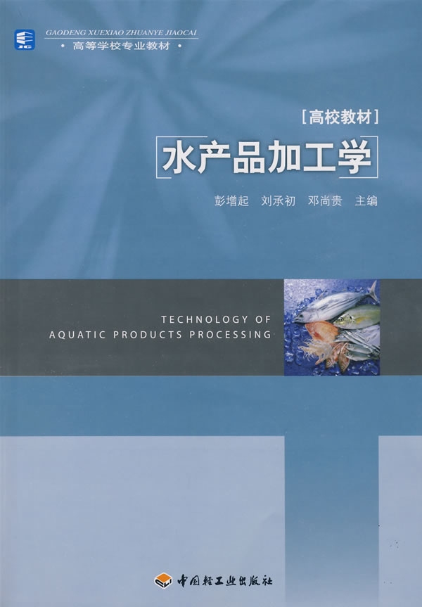 水产品加工学