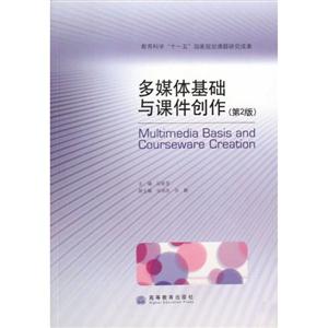 多媒体基础与课件创作-第2版-技术教育社区