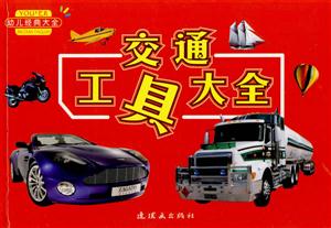 交通工具大全-幼儿经典大全-技术教育社区