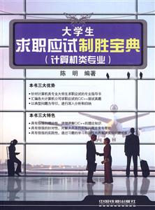 大学生求职应试制胜宝典(计算机累专业)-技术教育社区