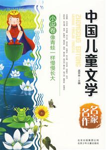 中国儿童文学名家名作像青蛙一样慢慢长大-技术教育社区