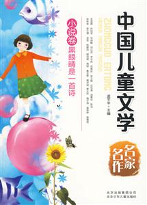 中国儿童文学名家名作黑眼睛是一首诗(小说卷)-技术教育社区