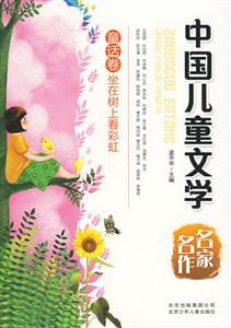 中国儿童文学名家名作坐在树上看彩虹(童话卷)-技术教育社区