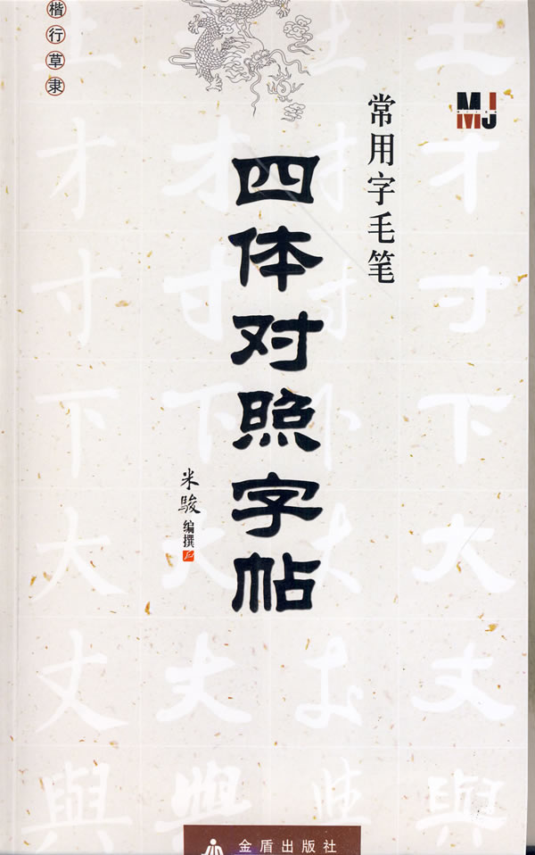 常用字毛笔四体对照字帖